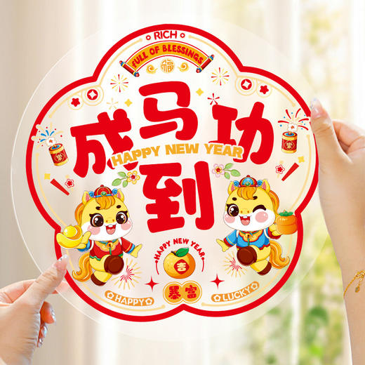 「买2份1份」【9.9元10张静音新年窗花】窗花福字过年静电贴纸 马年新年装饰 春节玻璃窗贴春联对联 2026门贴新年年货 商品图1