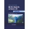 雅砻江杨房沟水电站工程总承包监理 商品缩略图1