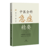 中医全科急症精要 孙成力 主编 适用中医、中西医结合医务人员、全科医师、中医院校师生 9787547872758 上海科学技术出版社 商品缩略图1
