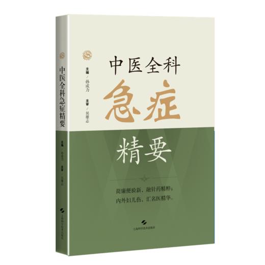 中医全科急症精要 孙成力 主编 适用中医、中西医结合医务人员、全科医师、中医院校师生 9787547872758 上海科学技术出版社 商品图1