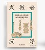 签名版丨式微者沉浮：明代地方社会的礼仪、权力及其视觉表现 商品缩略图0