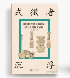 签名版丨式微者沉浮：明代地方社会的礼仪、权力及其视觉表现