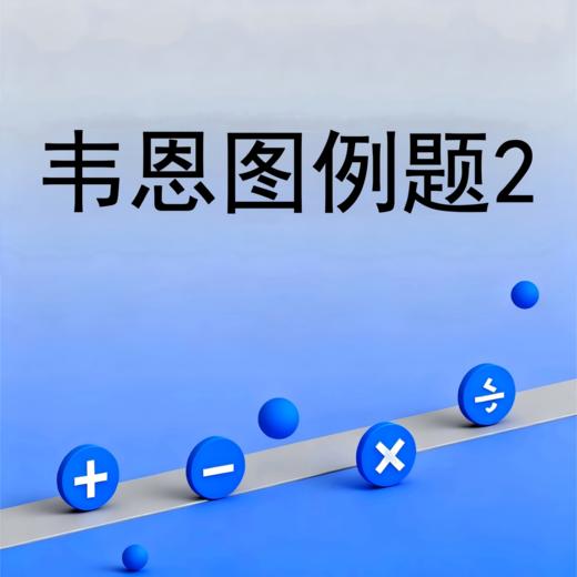 韦恩图例题2 商品图0