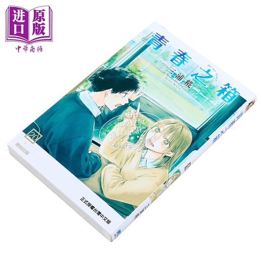 【中商原版】漫画 青春之箱 第20集 三浦糀 台版漫画书 东立出版 商品图2
