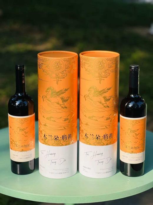 中国葡萄酒界“小米”木兰朵马年贺岁酒，灵感源自“山海经”神兽“腾黄”，也是成语飞黄腾达的典故的出处，兼具福寿与进阶的的寓意~ 商品图5