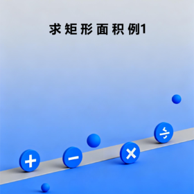 求矩形面积例1