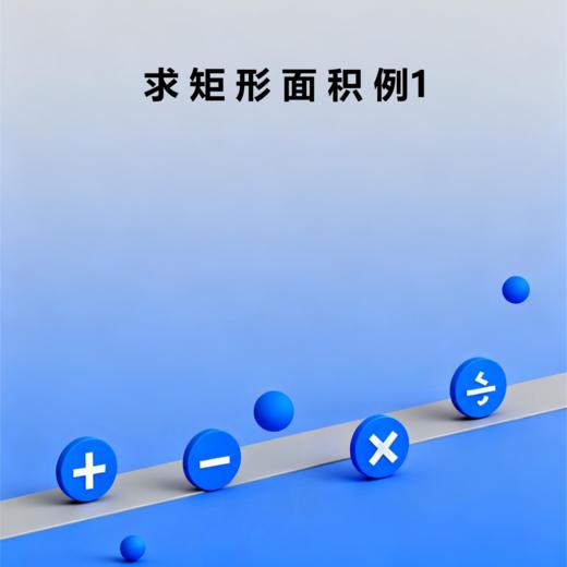 求矩形面积例1 商品图0