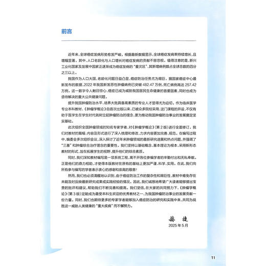 肿瘤学概论 第3三版 十四五规划教材全国高等学校教材 赫捷 主编 供基础临床预防口腔医学类专业用 9787117384568人民卫生出版社 商品图4