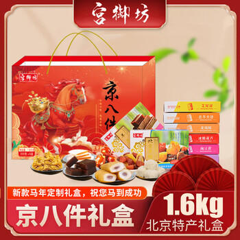 宫御坊北京特产年货京八件礼盒1600g节日送礼送长辈送人糕点心高档礼品 /休闲食品 /中式糕点 /中式糕点礼盒 商品图0