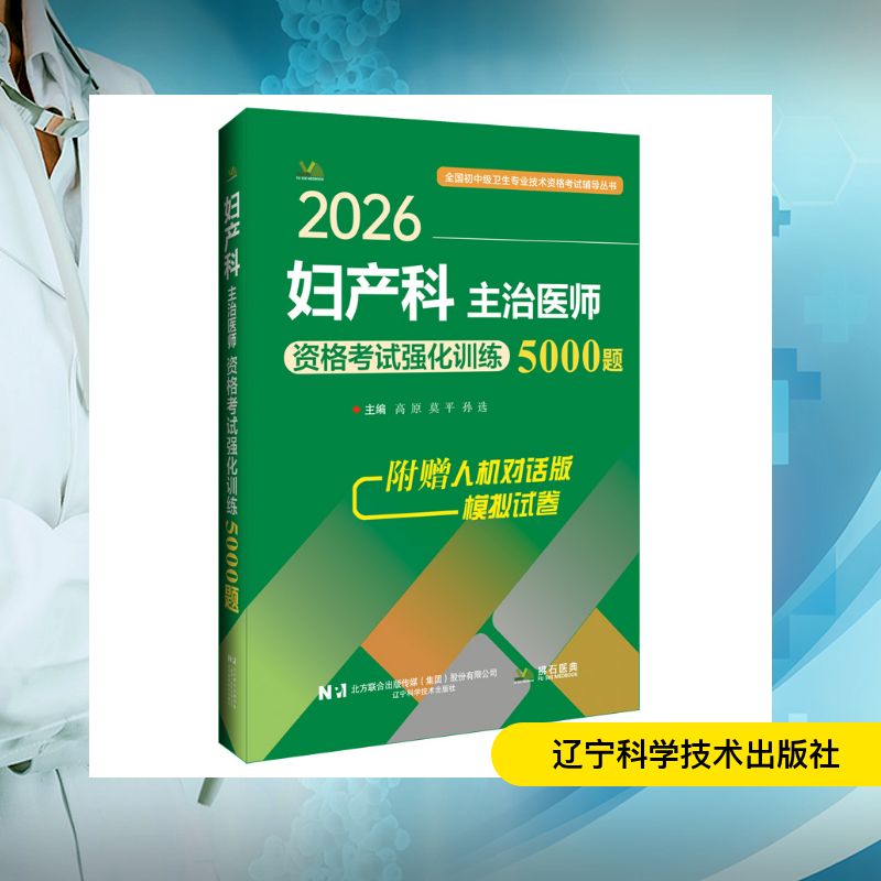 2026妇产科主治医师资格考试强化训练5000题