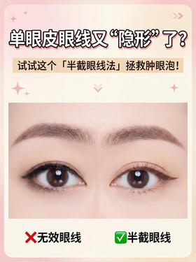 眼线总被吃？单眼皮必学半截眼线大法✨
