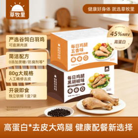 【浓郁辛香】草牧里 每日鸡腿（五香味/黑胡椒味） 80g*7袋/箱 口感嫩滑不干不柴