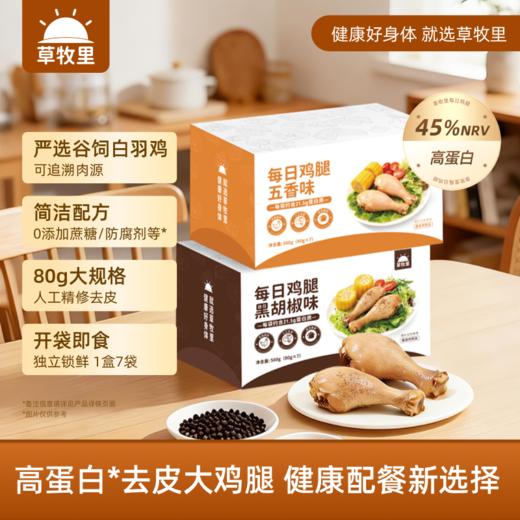 【浓郁辛香】草牧里 每日鸡腿（五香味/黑胡椒味） 80g*7袋/箱 口感嫩滑不干不柴 商品图0