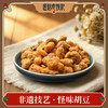 【非遗怪味胡豆248g袋装】非遗传统小吃怪味胡豆 外酥里润咸甜麻辣香 手工制作日常解馋零食【四川特产】【非遗技艺】 商品缩略图0