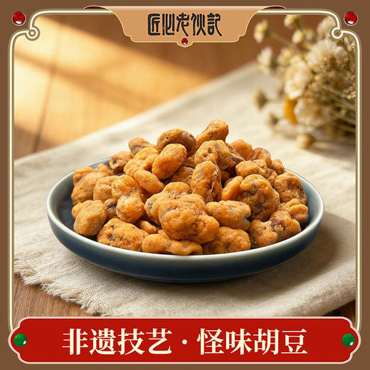 【非遗怪味胡豆248g袋装】非遗传统小吃怪味胡豆 外酥里润咸甜麻辣香 手工制作日常解馋零食【四川特产】【非遗技艺】 商品图0