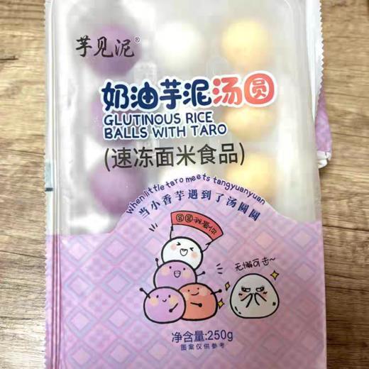芋见泥汤圆奶油芋泥汤圆 商品图0