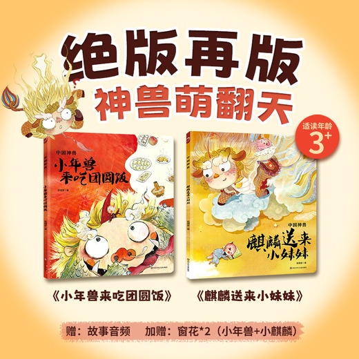 中国神兽（2册）麒麟送来小妹妹+小年兽来吃团圆饭 商品图1