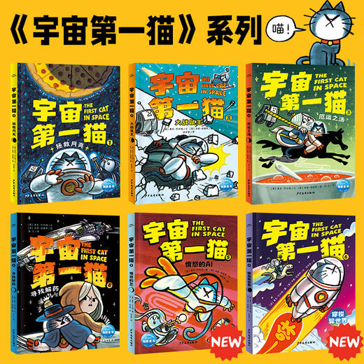 【8-12岁】宇宙D一猫全6册凯迪克大奖作者给孩子的科幻漫画书 商品图1