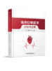临床心电图学 分析与诊断 商品缩略图0