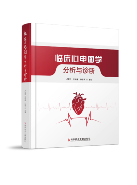 临床心电图学 分析与诊断