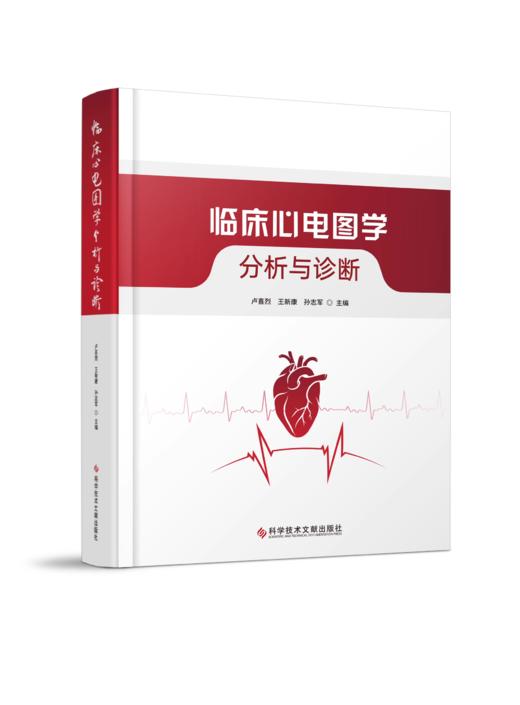 临床心电图学 分析与诊断 商品图0