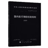 国内航行海船检验规则 2025 商品缩略图0