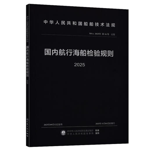 国内航行海船检验规则 2025 商品图0