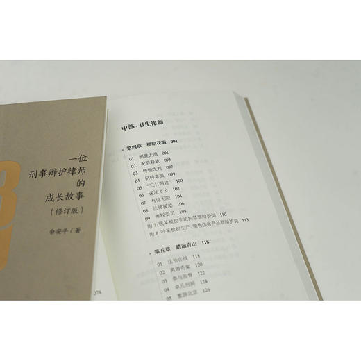 三十而律：一位刑事辩护律师的成长故事（修订版） 余安平著 法律出版社 商品图1
