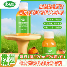 ⁴239元24瓶【一瓶＝4袋金刺梨原汁】配料只有安顺金刺梨 贵州农科院联发120ml/瓶 SOD丰富 YC04-CR-BDT