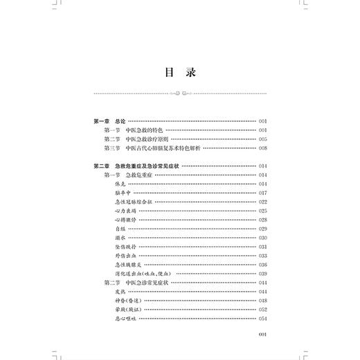 中医全科急症精要 孙成力 主编 适用中医、中西医结合医务人员、全科医师、中医院校师生 9787547872758 上海科学技术出版社 商品图3