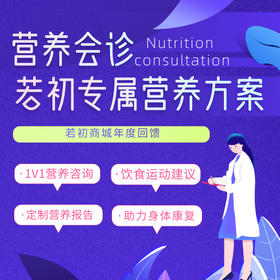 【若初年度答谢礼】1V1营养咨询