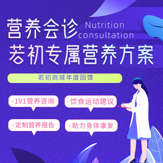 【若初年度答谢礼】1V1营养咨询 商品图0