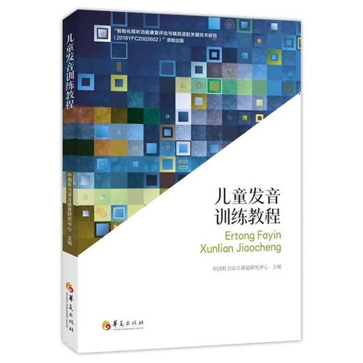 正版包邮儿童言语语言康复技术中国听力语言康复研究中心主编听力言语嗓音障碍口吃语言发育迟缓失语症儿童训练康复书籍华夏出版社 商品图3