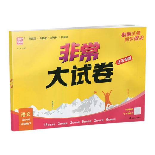 2026春 非常大试卷 语文六年级下册 配人教版 小学教辅 6下小学试卷 答案讲解视频 学生用书 商品图2