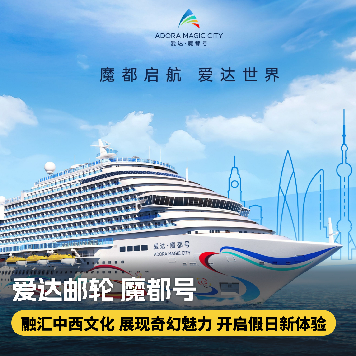 【爱达邮轮魔都号·韩国航线】上海出发，寒假多航线可选，性价比拉满，一起开启一场探索亚洲多元文化的邮轮之旅~
