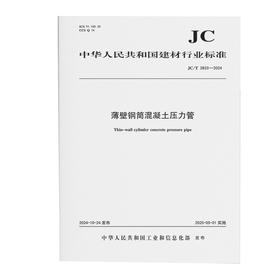 薄壁钢筒混凝土压力管（JC/T2833-2024)