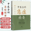 中医全科急症精要 孙成力 主编 适用中医、中西医结合医务人员、全科医师、中医院校师生 9787547872758 上海科学技术出版社 商品缩略图0