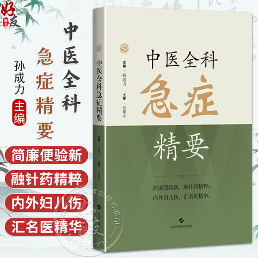 中医全科急症精要 孙成力 主编 适用中医、中西医结合医务人员、全科医师、中医院校师生 9787547872758 上海科学技术出版社 商品图0