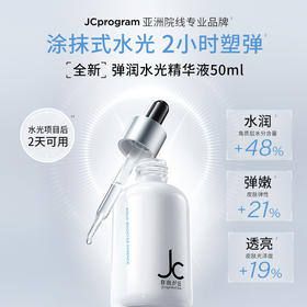 【院线同源】JC自由之丘3D水光精华液水光原液深层补水保湿提亮