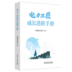 电力工匠成长进阶手册