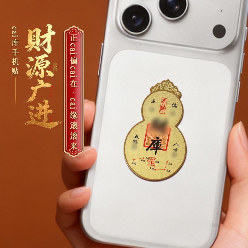 【祈愿吉品】财源广进财运葫芦金卡手机贴