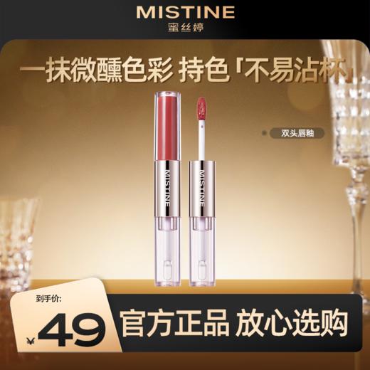 MISTINE蜜丝婷 双头唇釉镜面水光唇蜜 双头持色 不易沾杯 72小时发货 商品图0