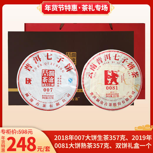 【年货节茶礼】澜沧古茶2018年007大饼生茶+2019年0081大饼熟茶 双饼礼盒精装 商品图0