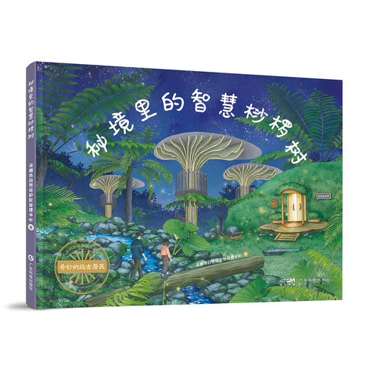 秘境里的智慧桫椤树 商品图0