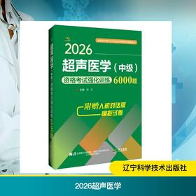 2026超声医学（中级）资格考试强化训练6000题