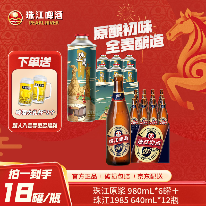 「热销好礼」11°P珠江原浆980ml*6罐+珠江啤酒1985 640ml*12瓶