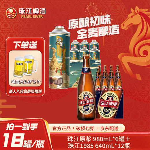 「热销好礼」11°P珠江原浆980ml*6罐+珠江啤酒1985 640ml*12瓶 商品图0