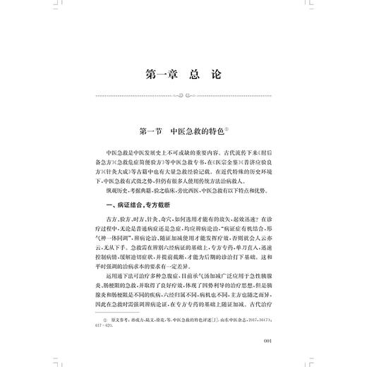 中医全科急症精要 孙成力 主编 适用中医、中西医结合医务人员、全科医师、中医院校师生 9787547872758 上海科学技术出版社 商品图4