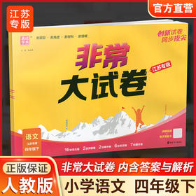 2026春 非常大试卷 语文四年级下册 配人教版 小学教辅 4下小学试卷 答案讲解视频 学生用书江苏