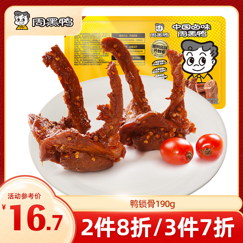 【3件7折】锁鲜卤鸭锁骨190g 甜辣经典味
